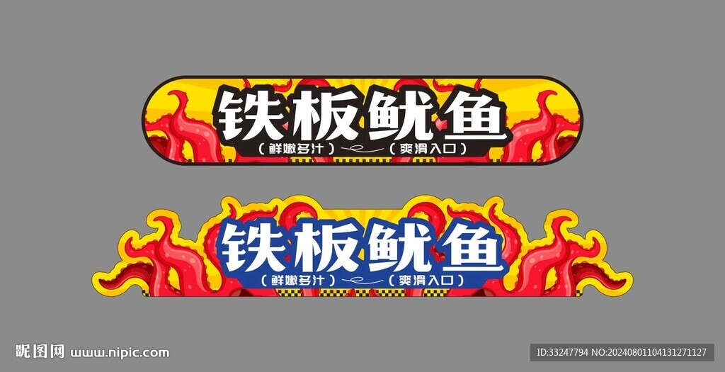 鐵板魷魚 異形燈箱圖片