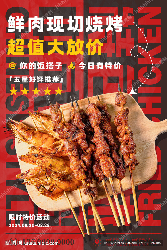 燒烤促銷海報(bào)