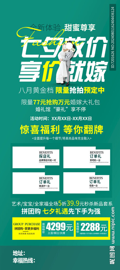 七夕婚禮展架