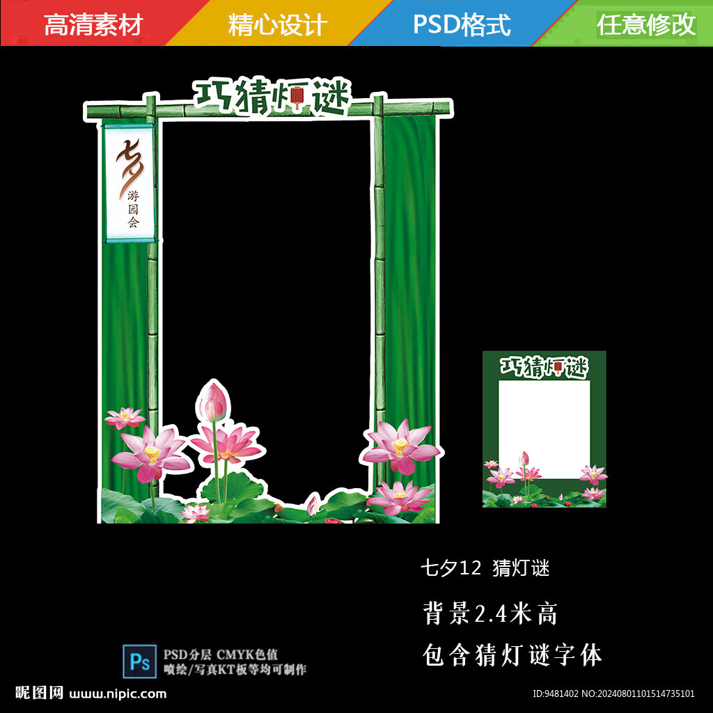 七夕巧猜燈謎背景板