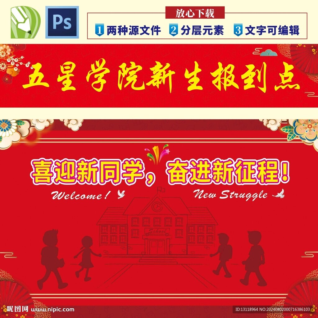 開學(xué)迎新展板背景和橫幅