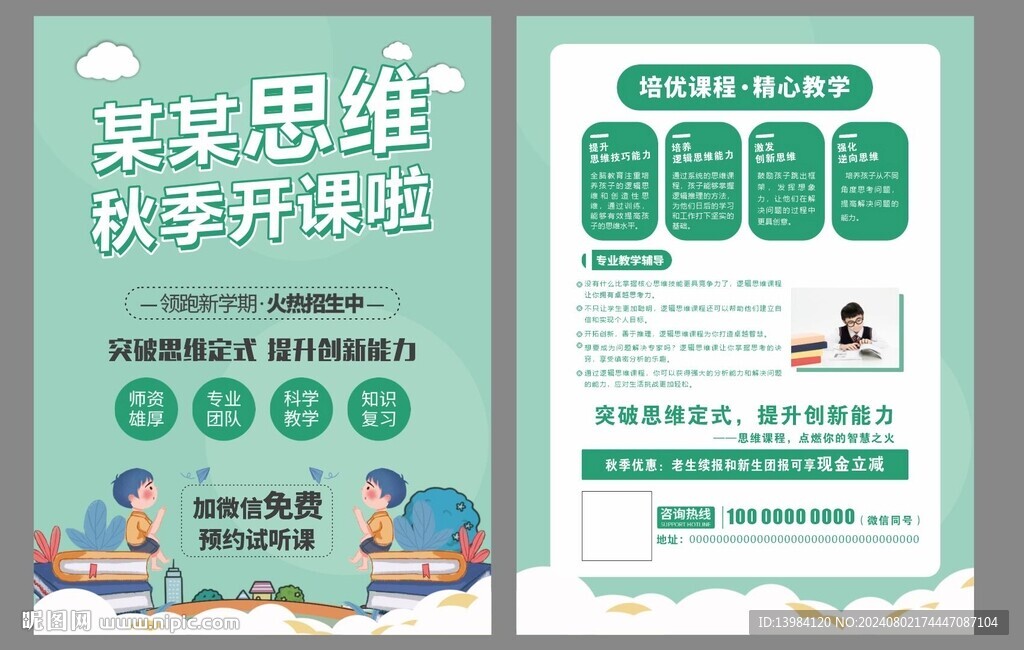 思維訓練營宣傳單