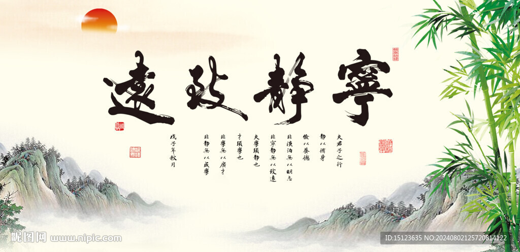 寧靜致遠