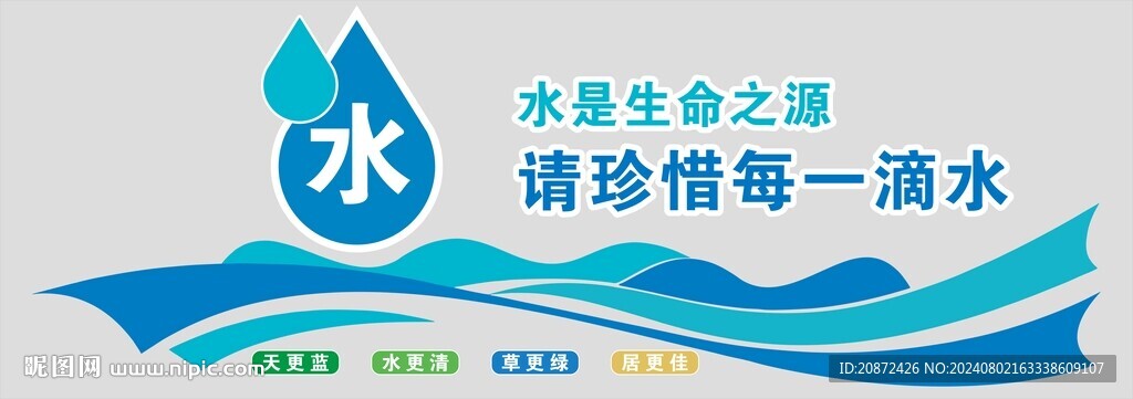 水是生命之源