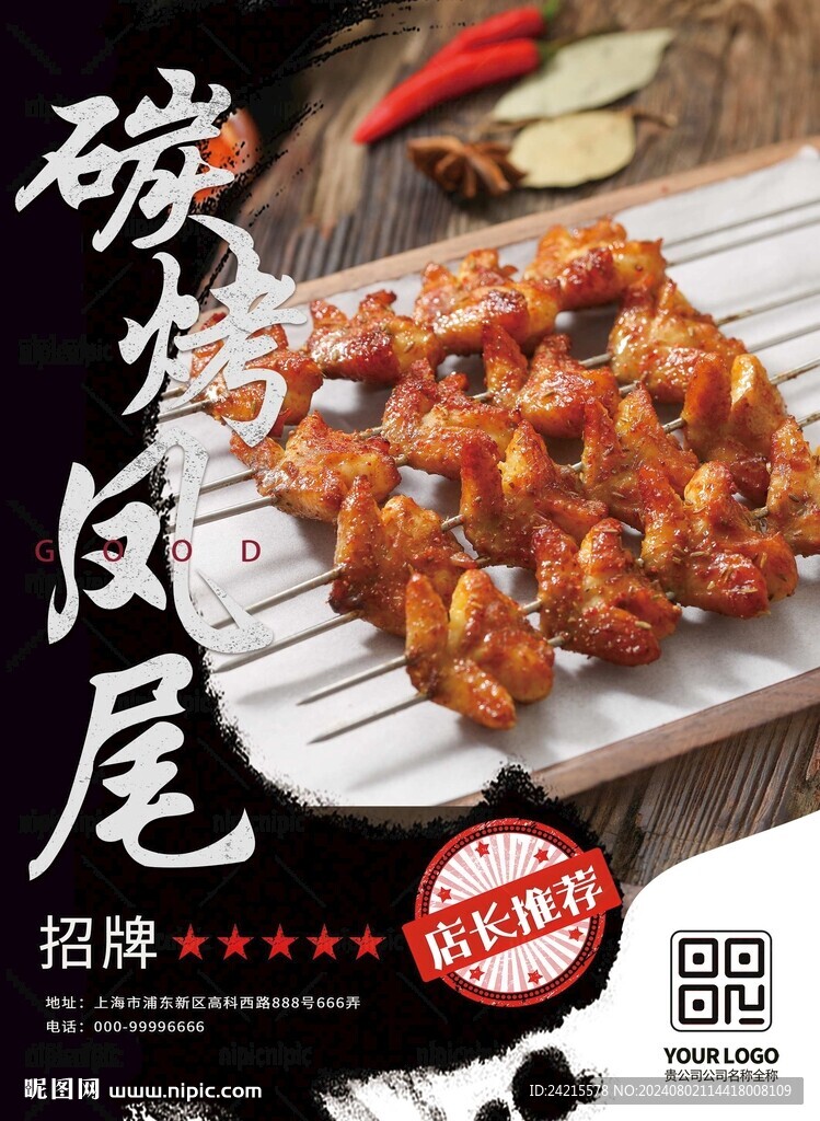 烤鳳尾 燒烤海報(bào)