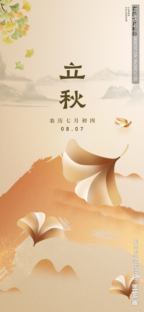 立秋節氣海報