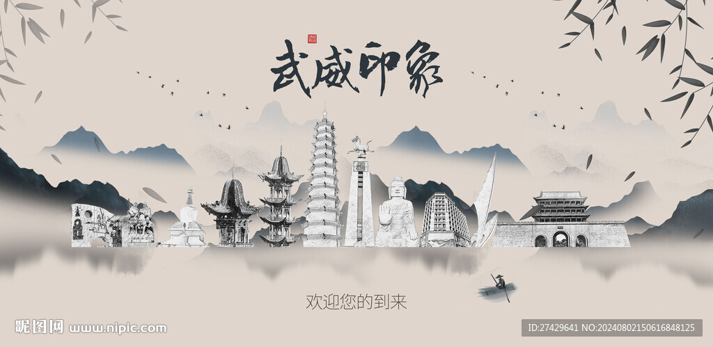 武威