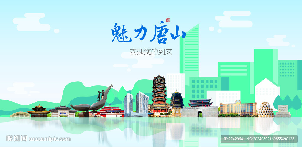唐山