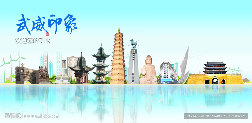 武威
