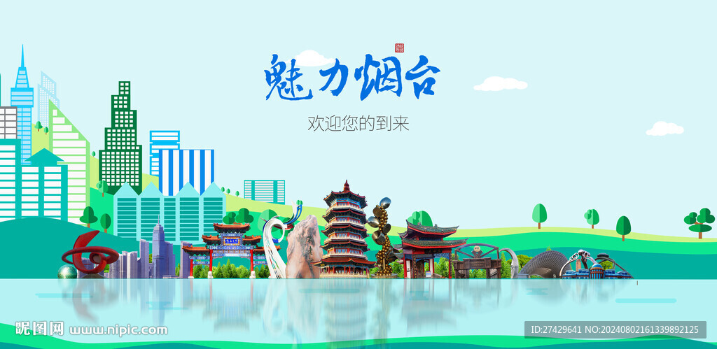 煙臺