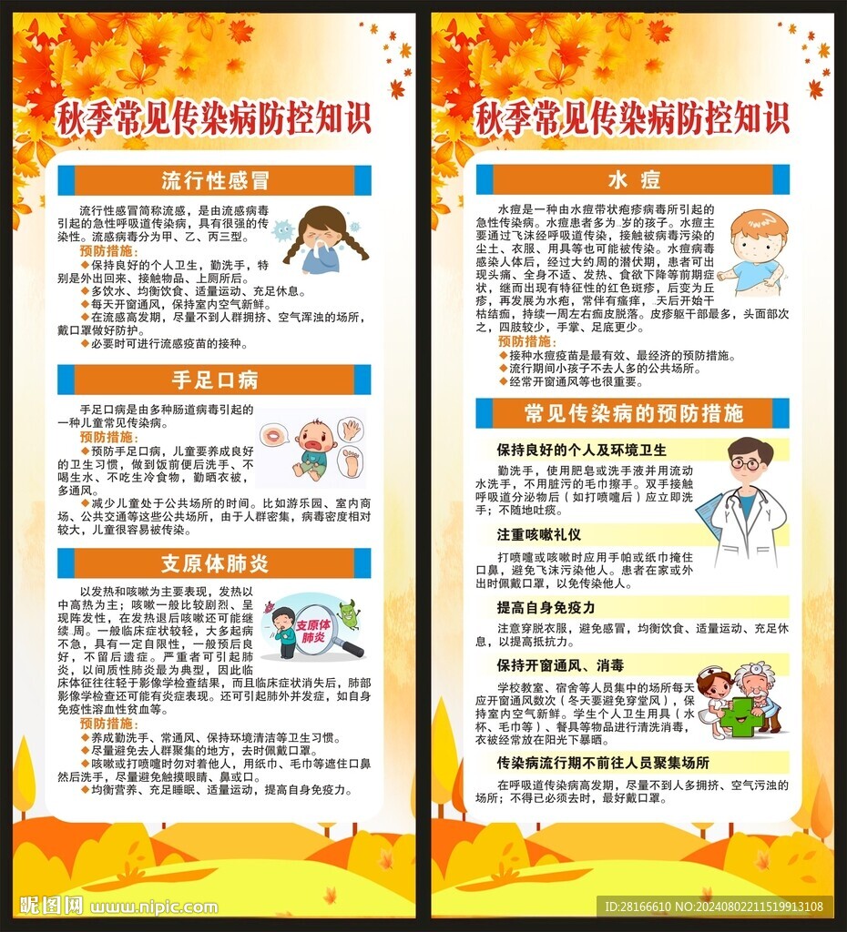 秋季傳染病預防知識展架