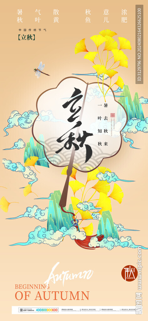 立秋海報(bào)