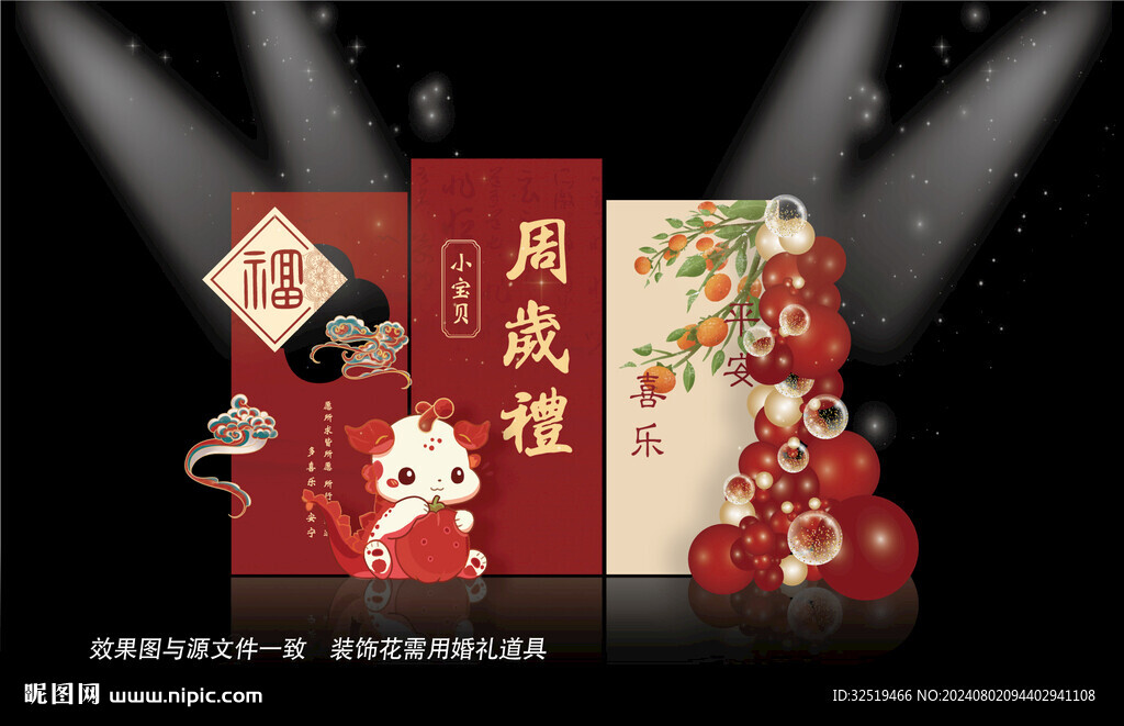 中式周歲宴