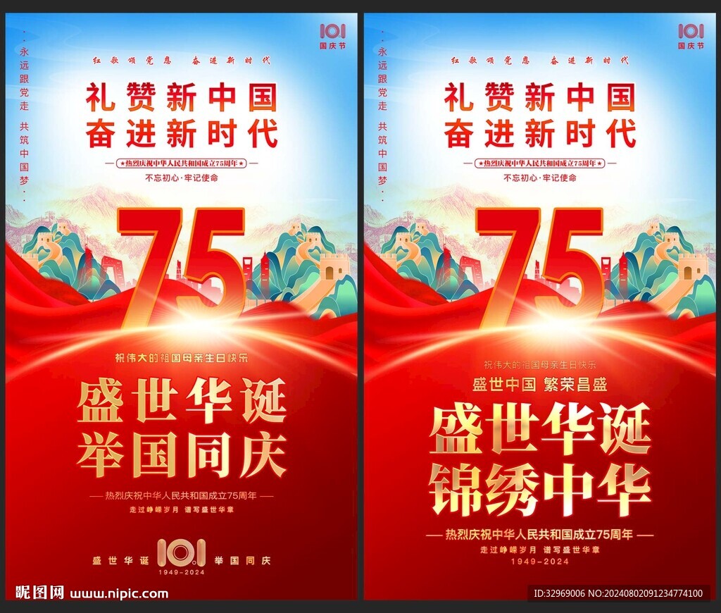 國慶75周年海報