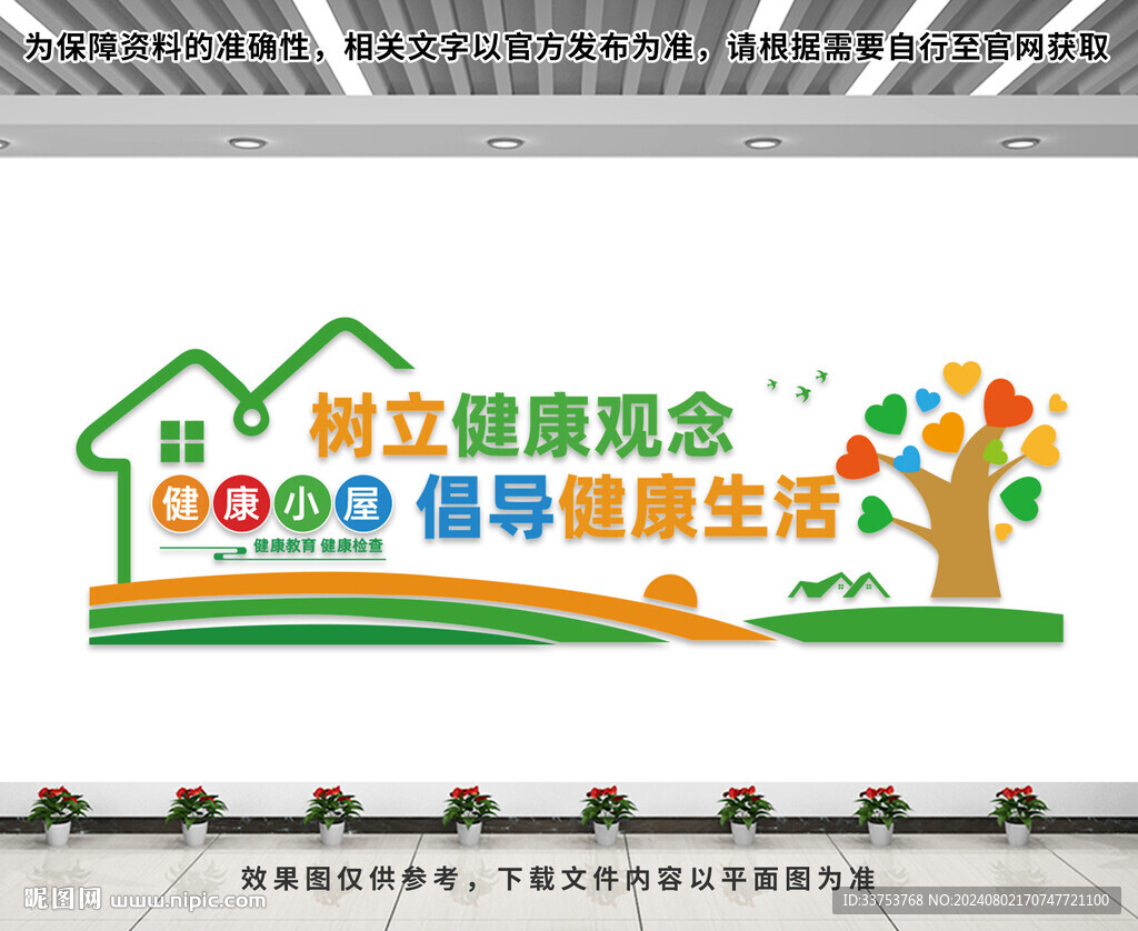 健康小屋文化墻