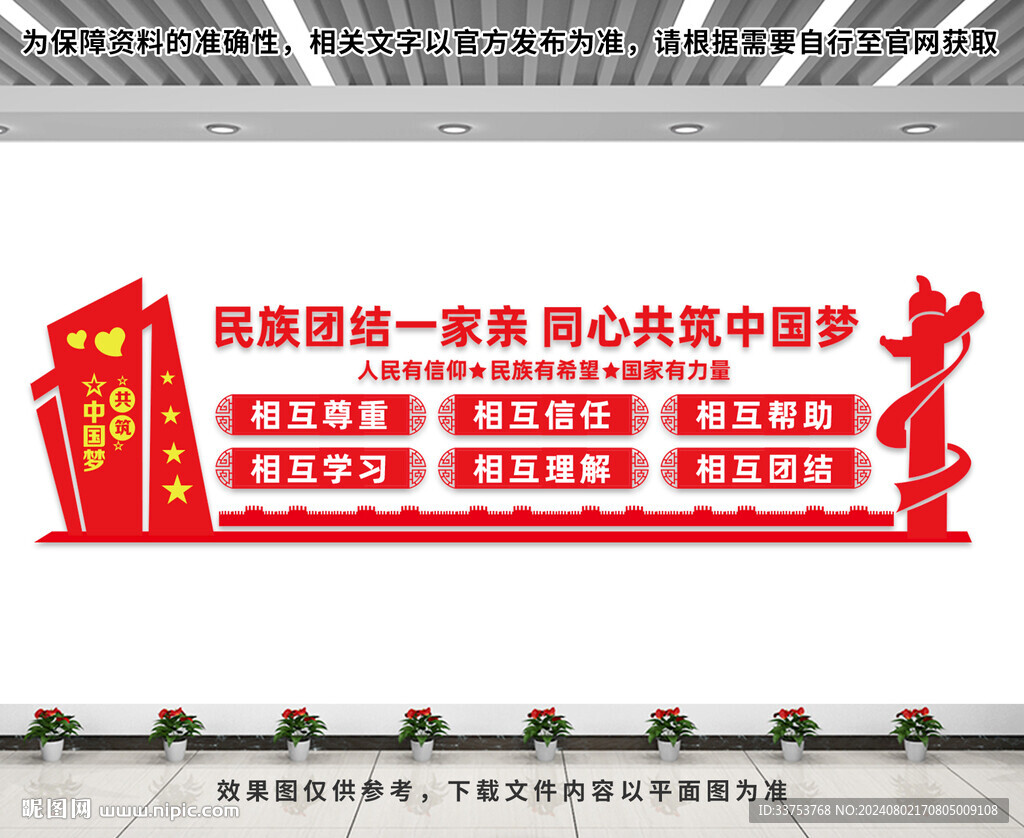 民族團結文化墻