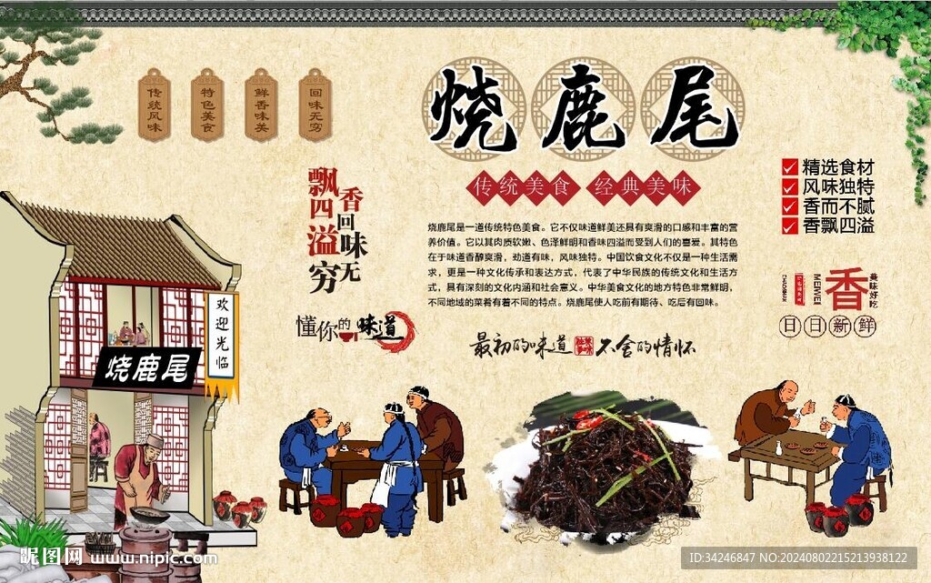 燒鹿尾 
