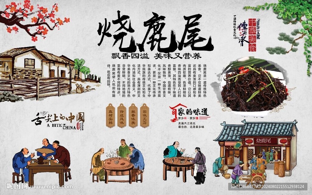 燒鹿尾