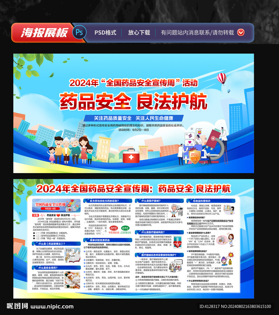 全國藥品安全宣傳周
