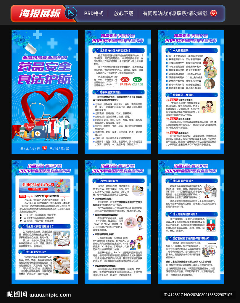 2024全國藥品安全宣傳周海報