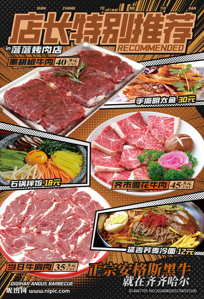 齊齊哈爾烤肉海報店長推薦