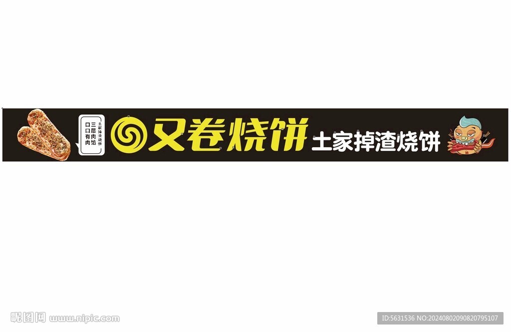 又卷燒餅土掉渣