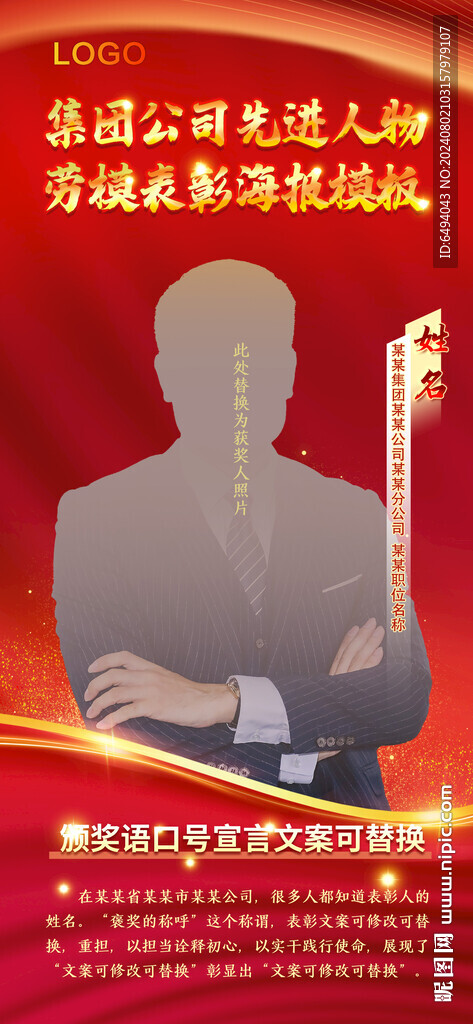 紅色表彰風云人物勞模海報