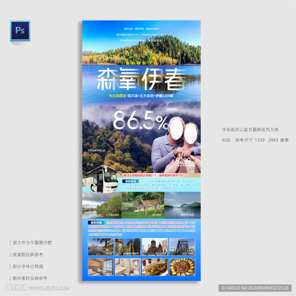 興安嶺旅游海報東北伊春
