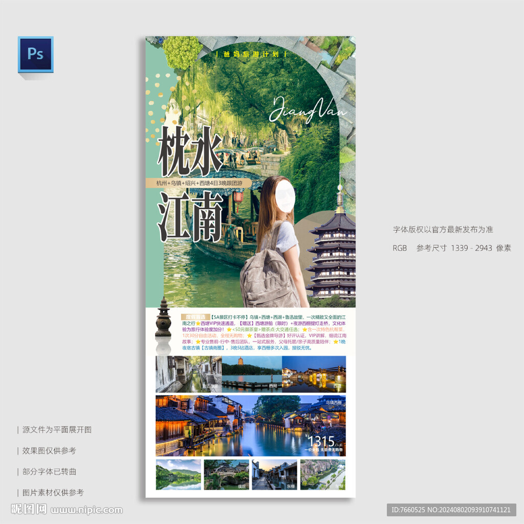 杭州烏鎮(zhèn)紹興西塘旅游海報(bào)