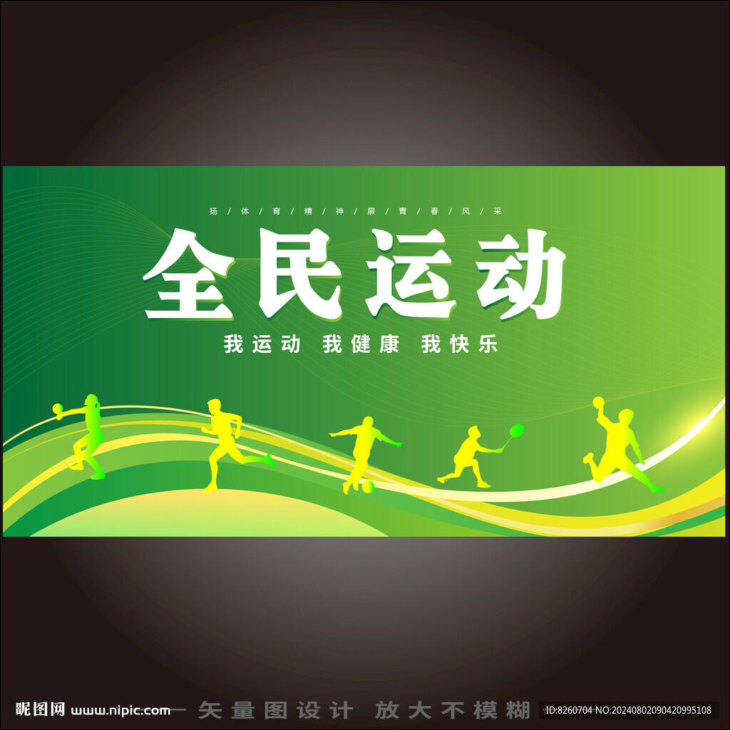 全民運動運動會展板