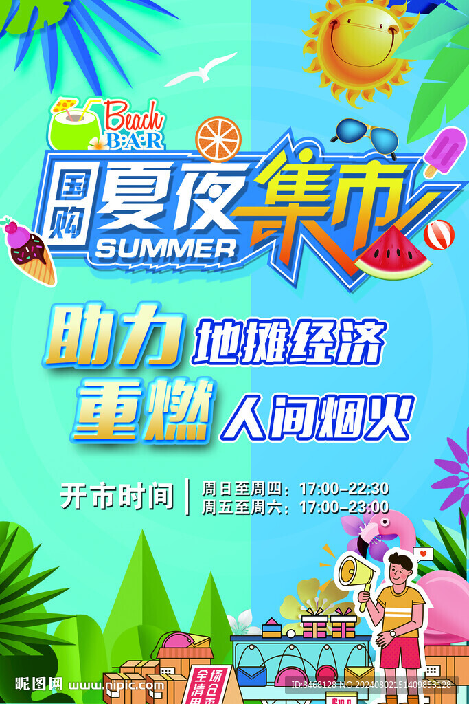 夏夜集市主視覺(jué)