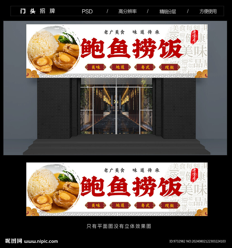 鮑魚(yú)撈飯門(mén)頭