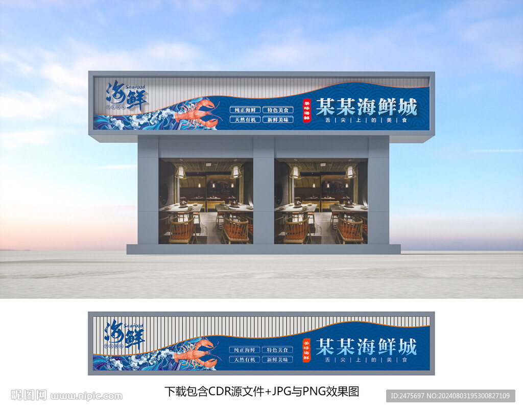 海鮮招牌