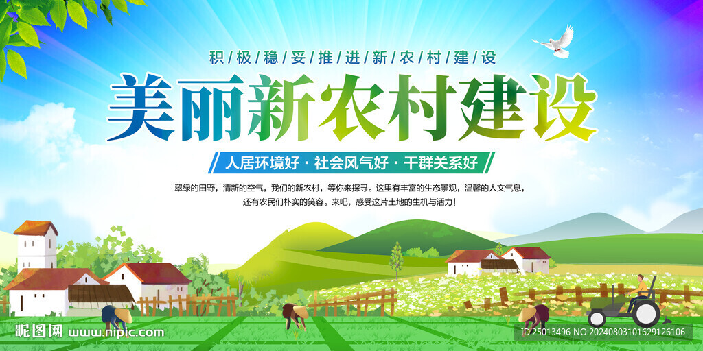 美麗新農村建設