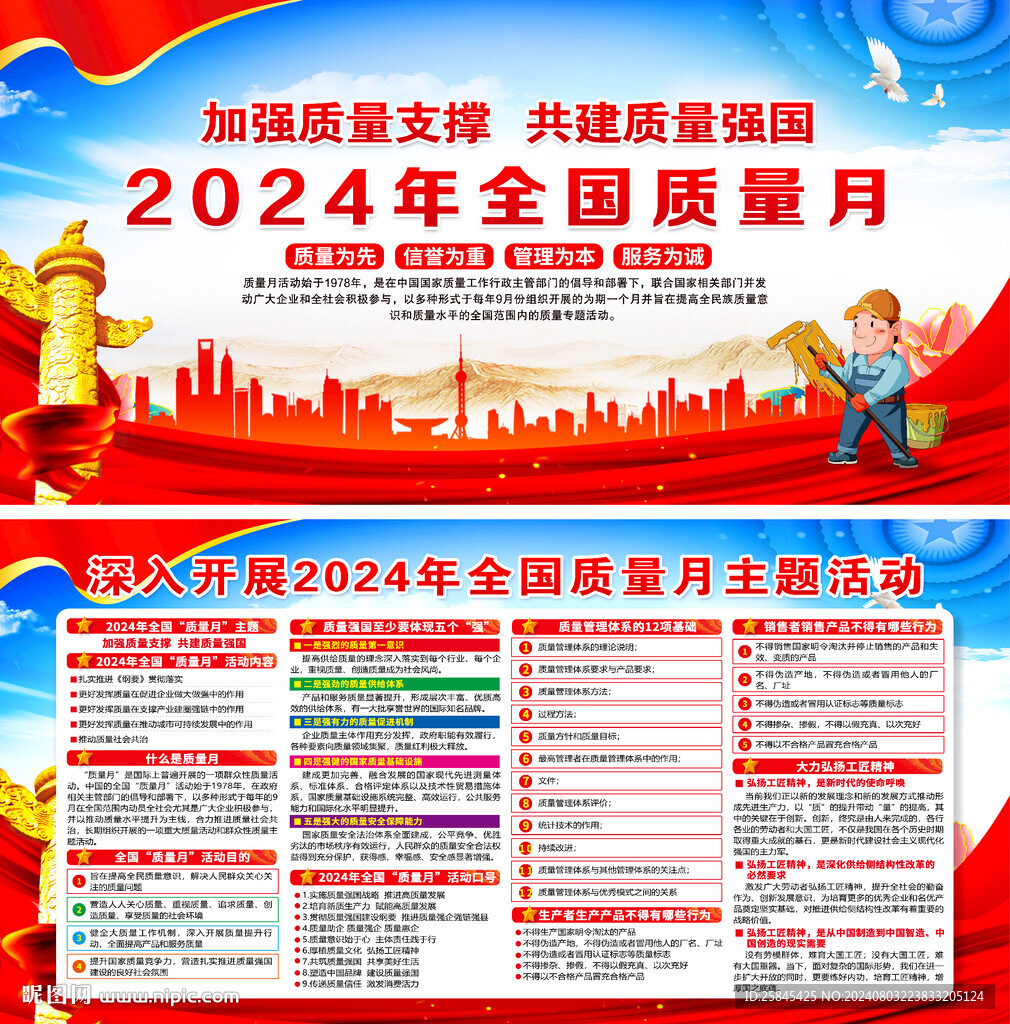 2024全國(guó)質(zhì)量月