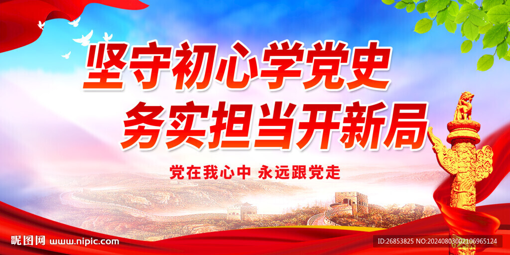 堅(jiān)守初心學(xué)黨史