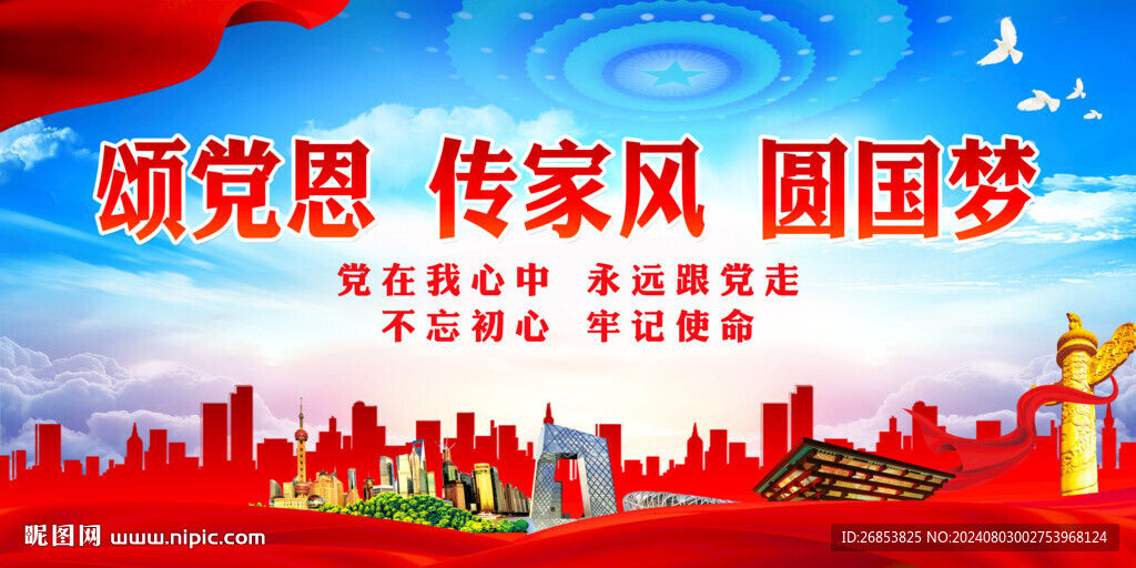 頌黨恩 傳家風 圓國夢