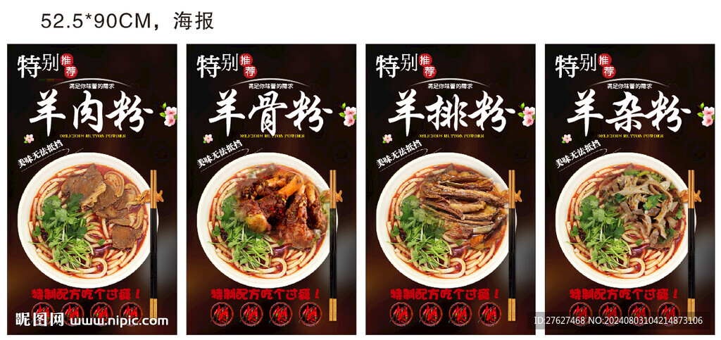 羊肉粉海報(bào)