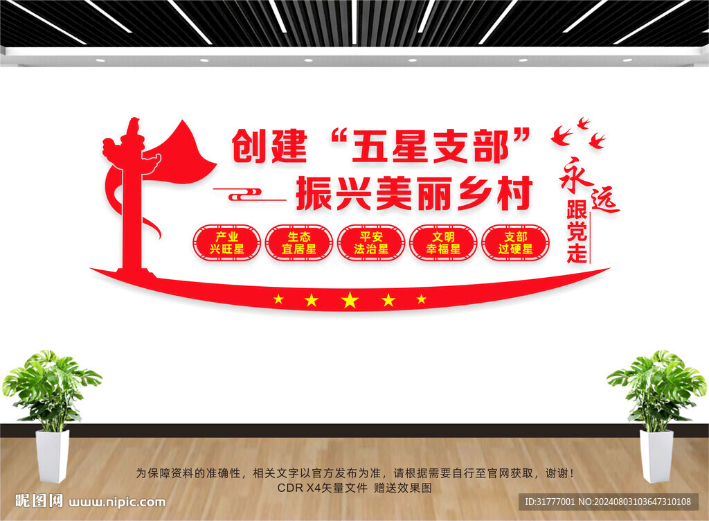 五星支部文化墻
