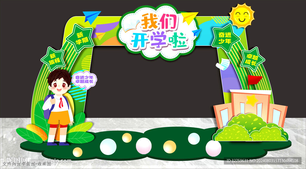 開學啦