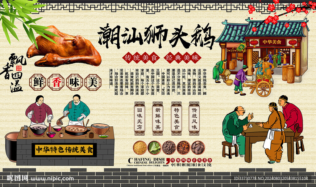 潮汕獅頭鵝背景墻