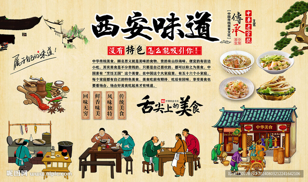 西安味道背景墻