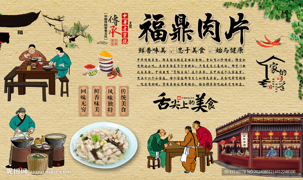 福鼎肉片背景墻
