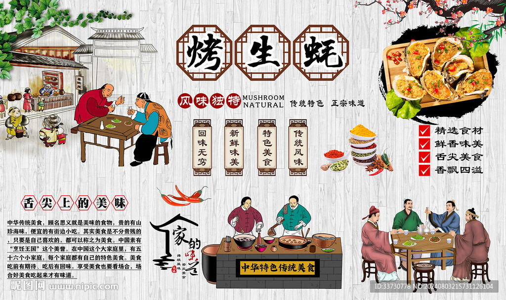 烤生蠔背景墻
