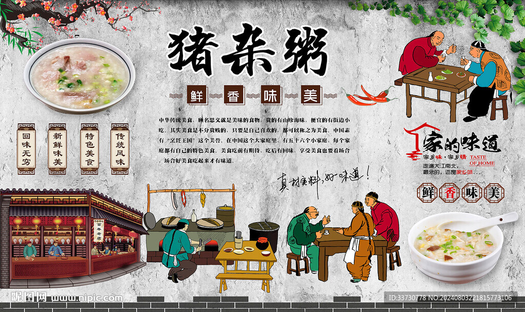 豬雜粥背景墻