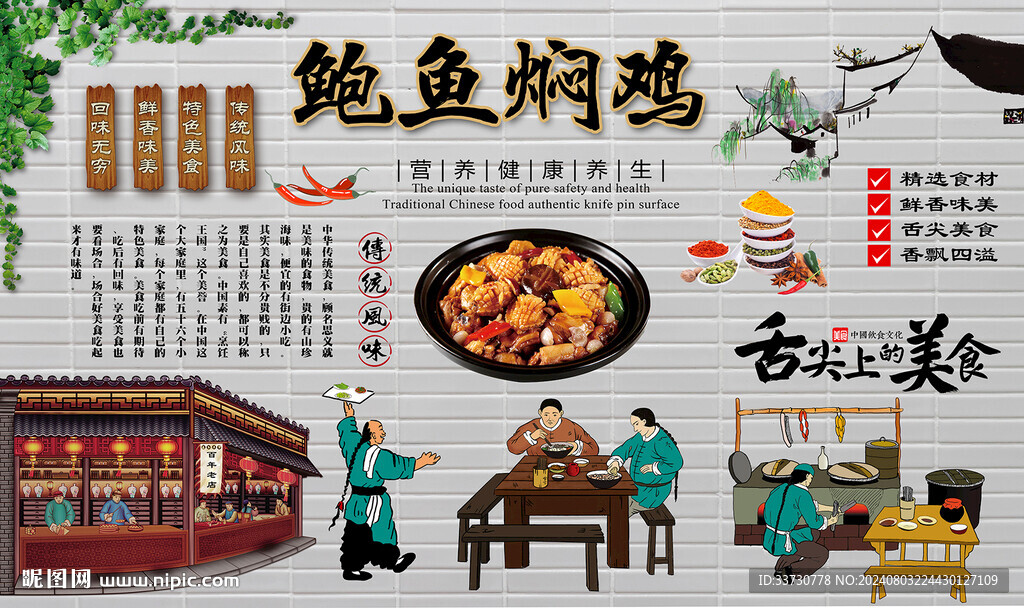 鮑魚燜雞背景墻