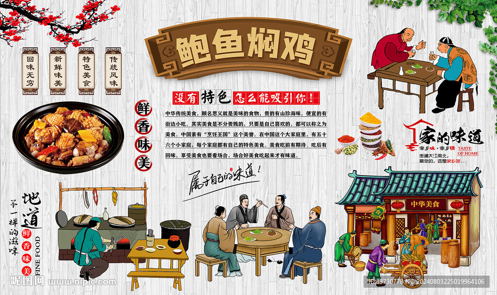 鮑魚燜雞背景墻
