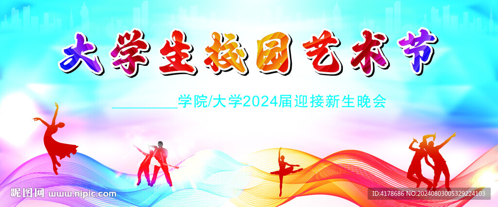 大學(xué)新生藝術(shù)節(jié)晚會(huì)