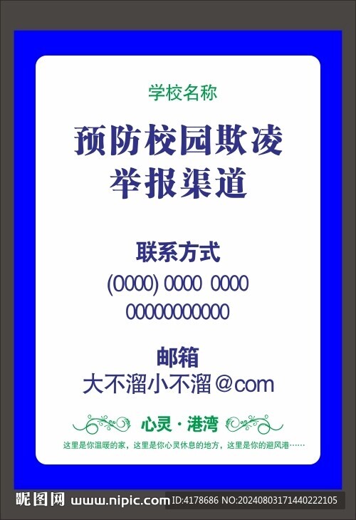 預(yù)防校園欺凌舉報(bào)渠道公示