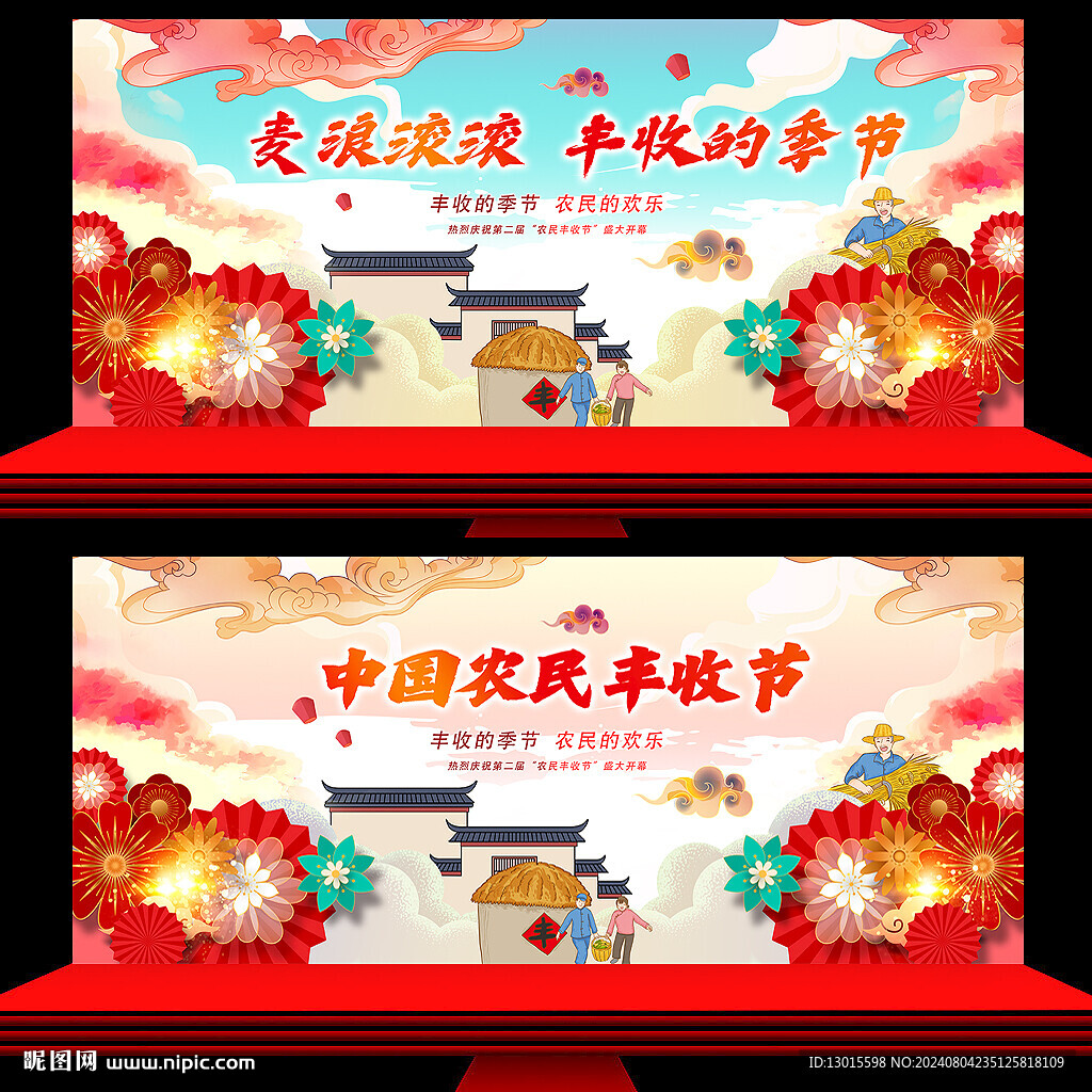 豐收節(jié) 